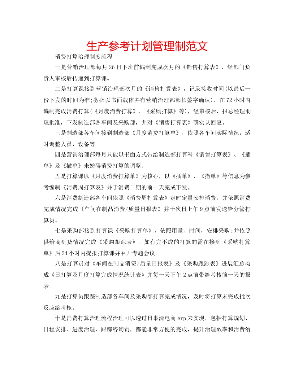 生产参考计划管理制范文 _第1页