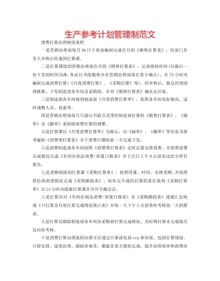 生产参考计划管理制范文 