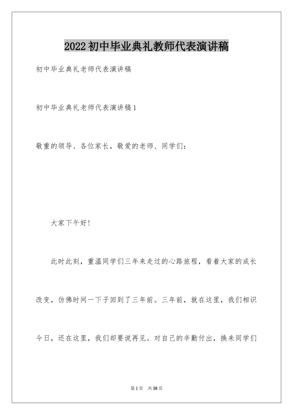 2024初中毕业典礼教师代表演讲稿_第1页