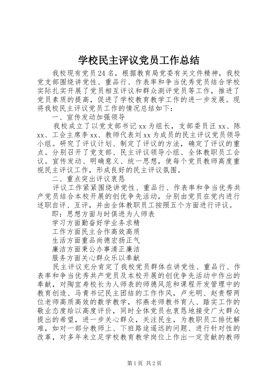 学校民主评议党员工作总结 _第1页