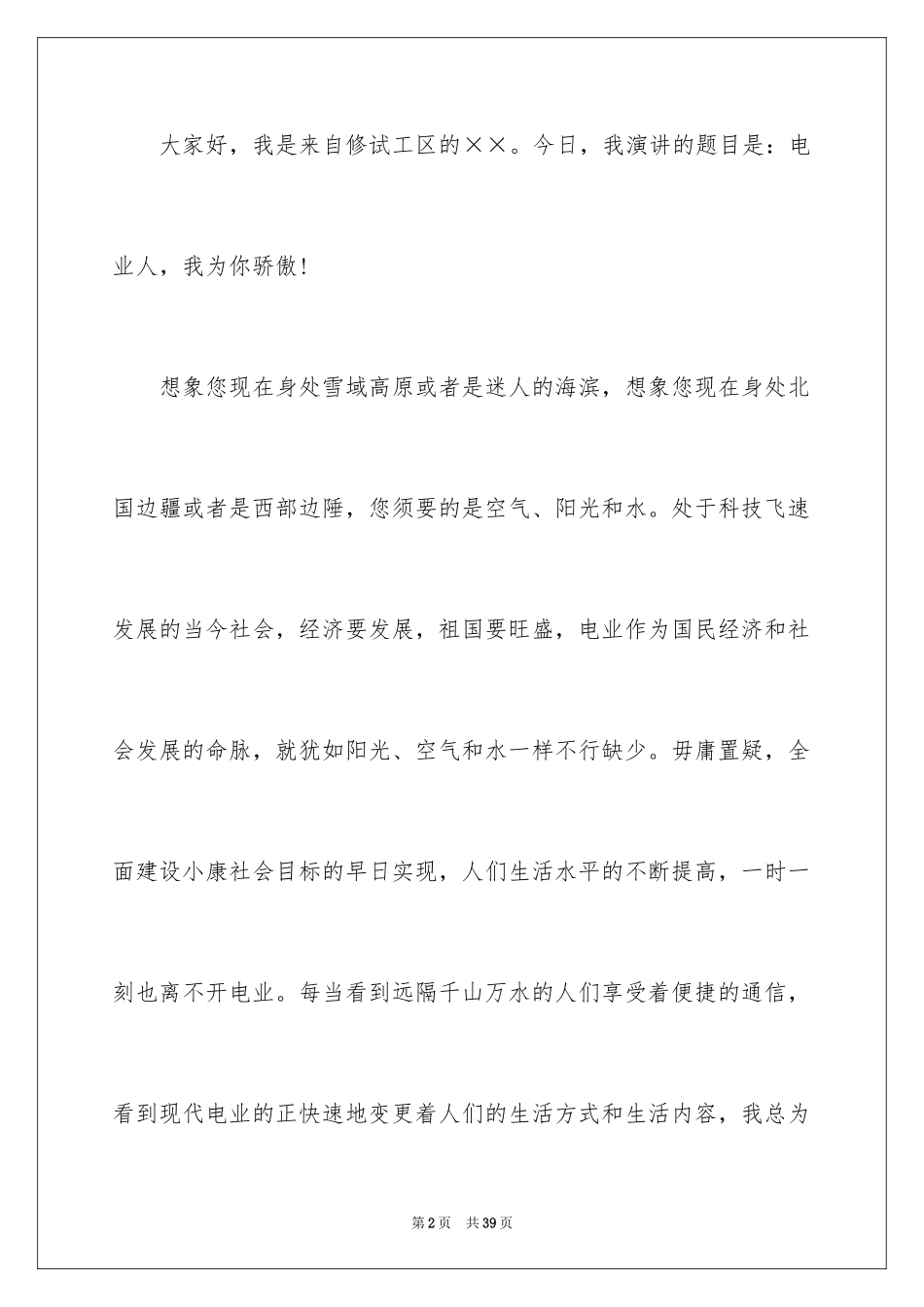 2024员工爱岗敬业演讲稿_56_第2页