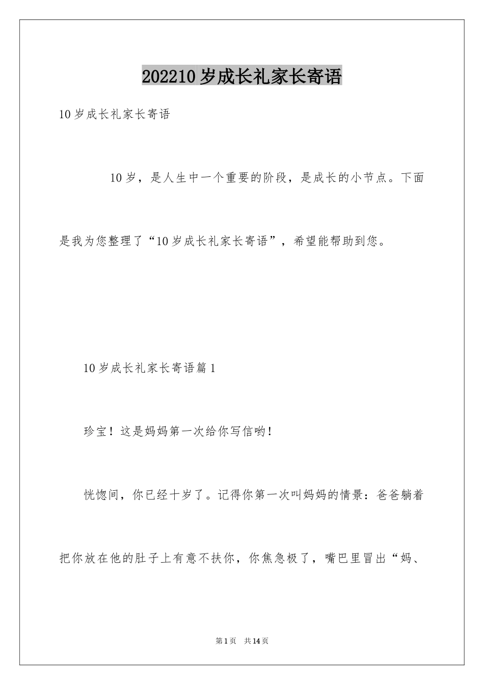 202410岁成长礼家长寄语_1_第1页