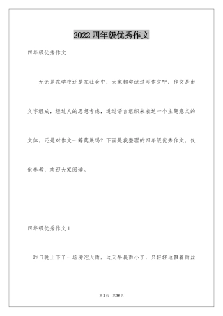 2024四年级优秀作文_2