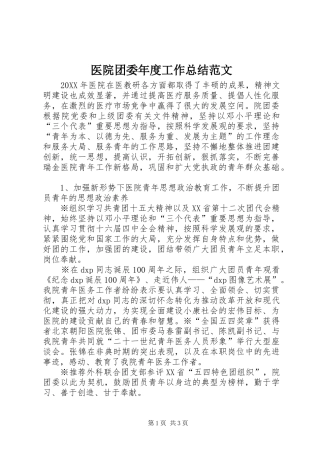医院团委年度工作总结范文 