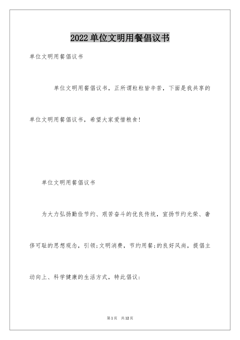 2024单位文明用餐倡议书_第1页