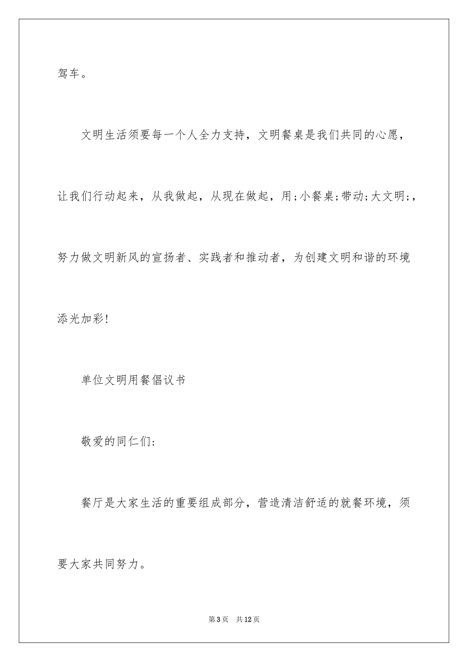 2024单位文明用餐倡议书_第3页