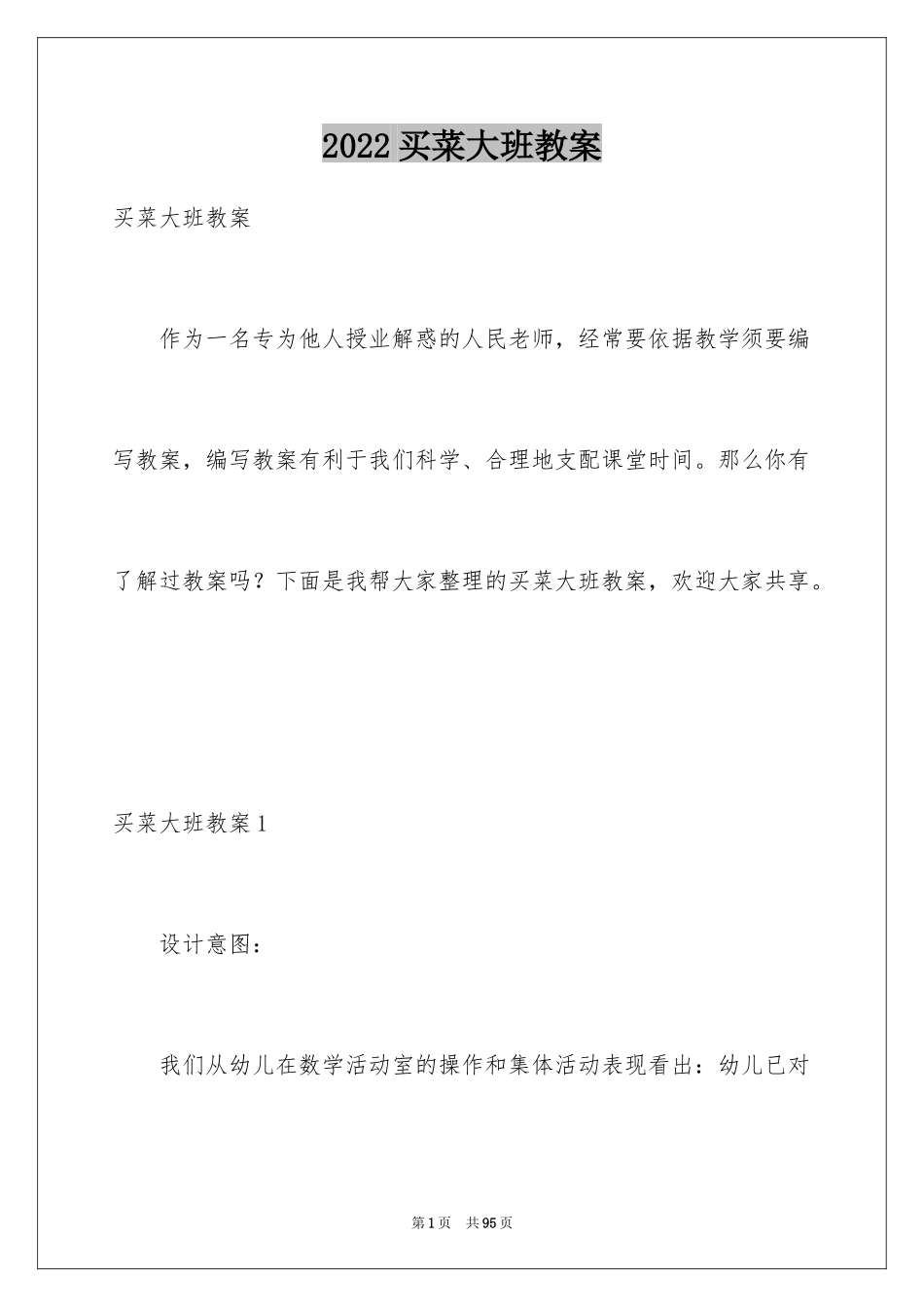 2024买菜大班教案_2_第1页