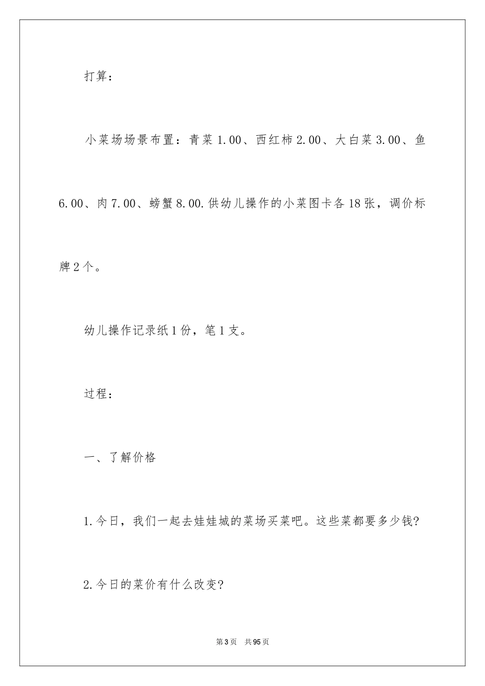 2024买菜大班教案_2_第3页