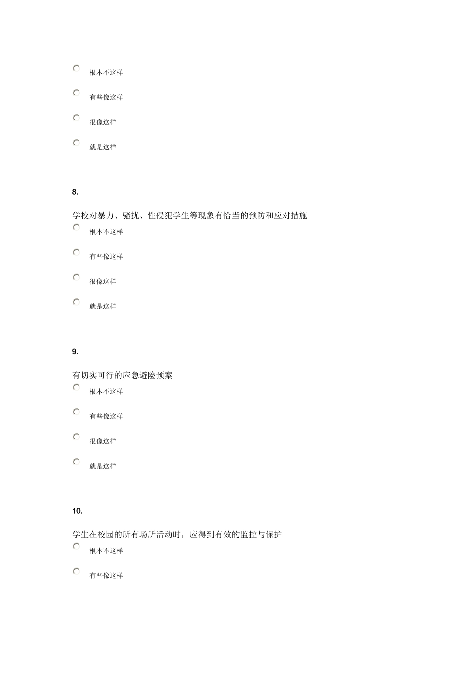 安全调查问卷_第3页