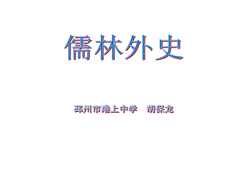 《儒林外史》教学课件_第1页