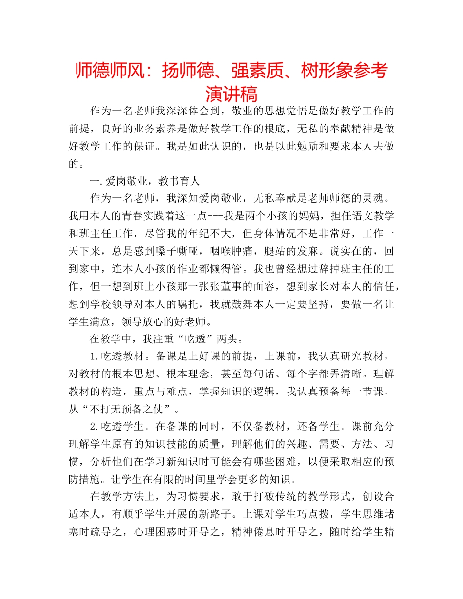 师德师风扬师德、强素质、树形象参考演讲稿 _第1页