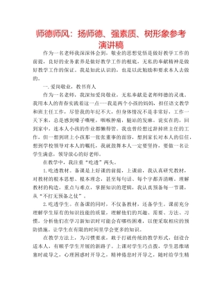 师德师风扬师德、强素质、树形象参考演讲稿 
