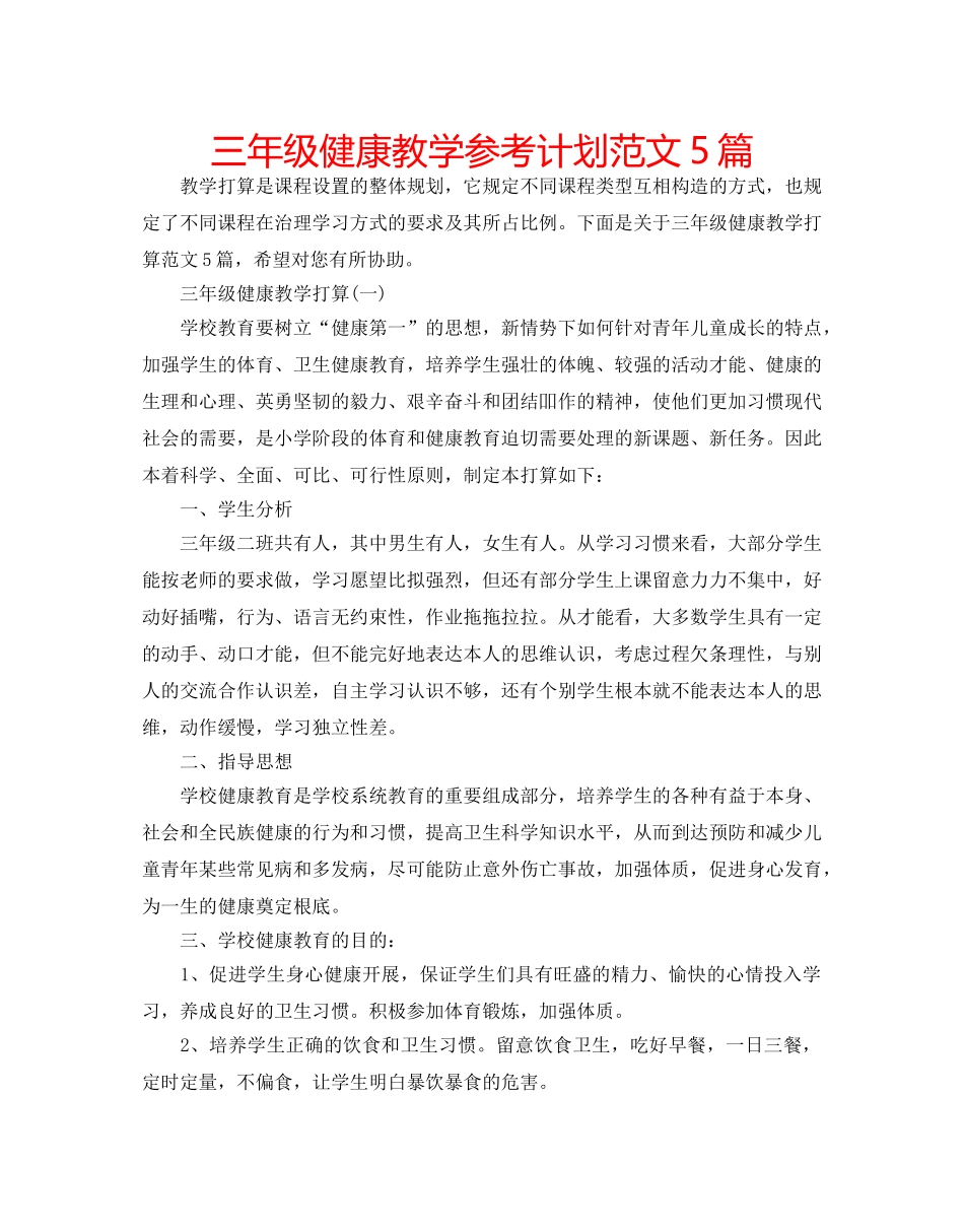 三年级健康教学参考计划范文5篇 _第1页