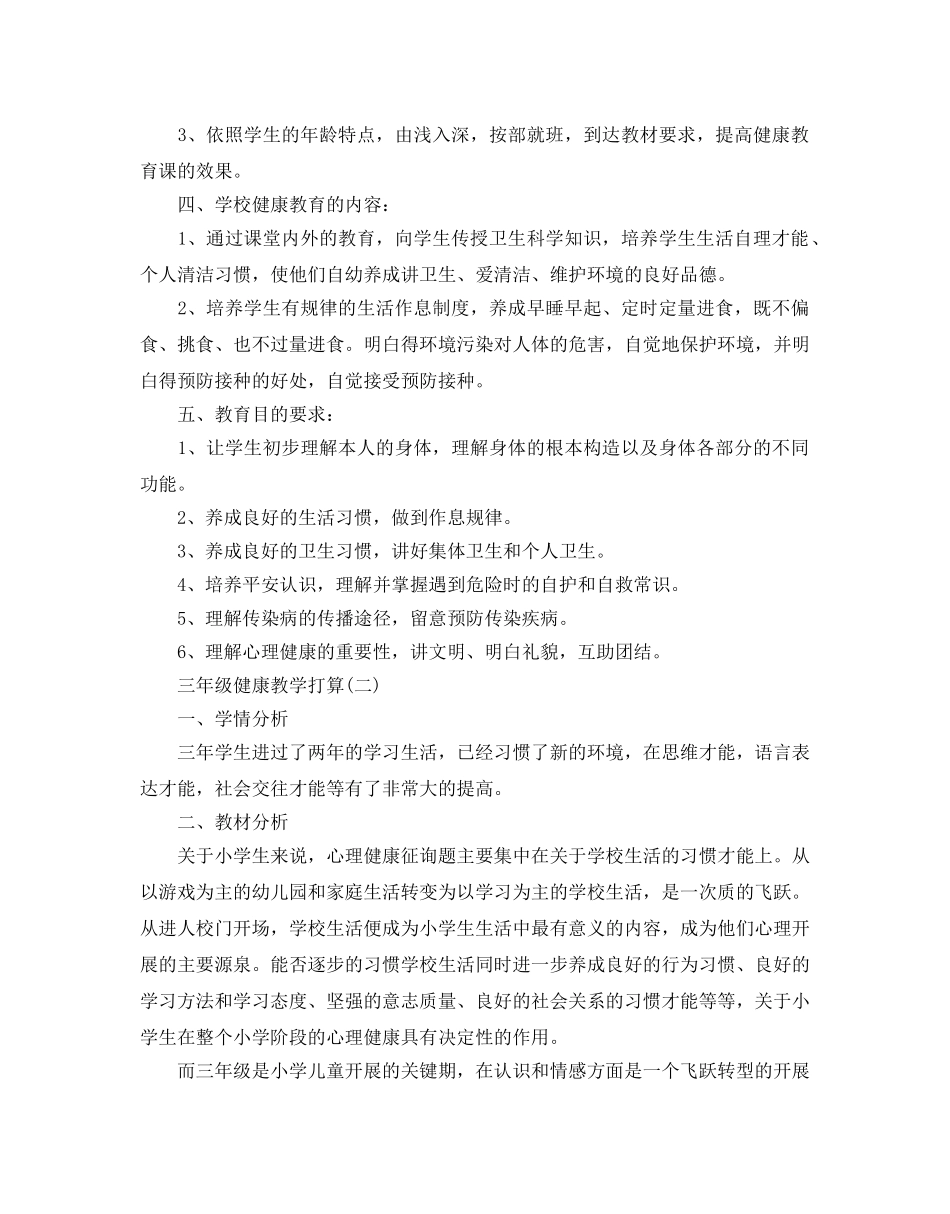 三年级健康教学参考计划范文5篇 _第2页