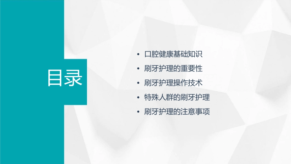 口腔临床诊疗基本操作技术之刷牙护理课件_第2页