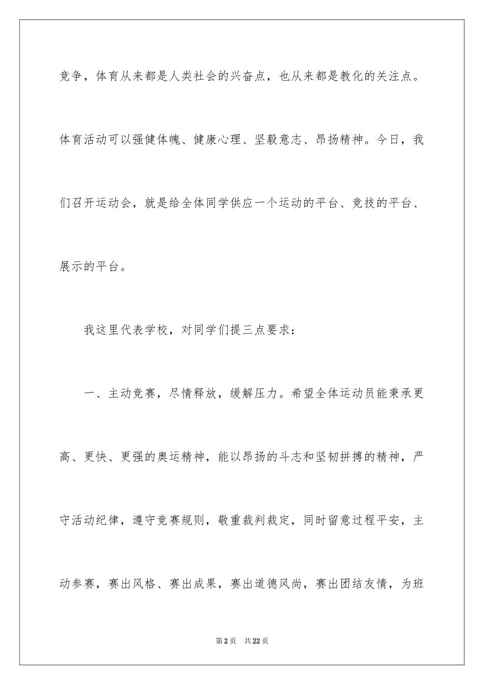 2024冬季运动会开幕式致辞_第2页