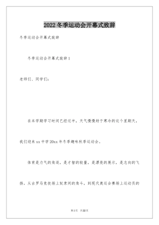 2024冬季运动会开幕式致辞