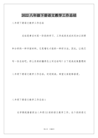 2024八年级下册语文教学工作总结_2