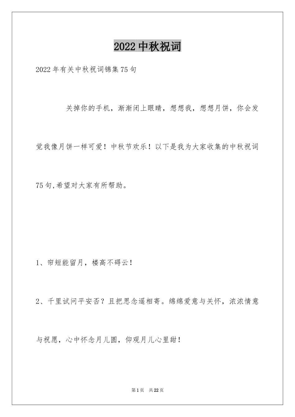 2024中秋祝词_11_第1页