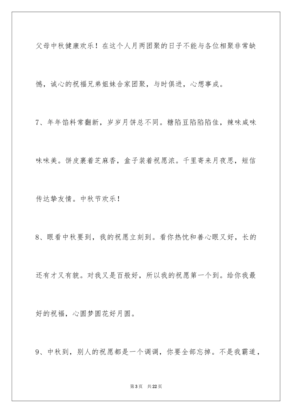 2024中秋祝词_11_第3页
