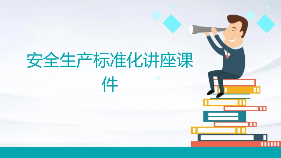 安全生产标准化讲座课件_第1页