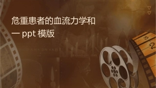危重患者的血流动力学监测协和课件