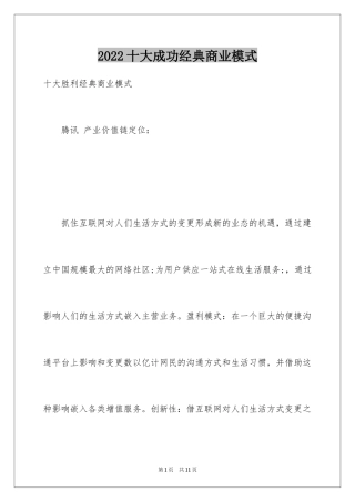 2024十大成功经典商业模式