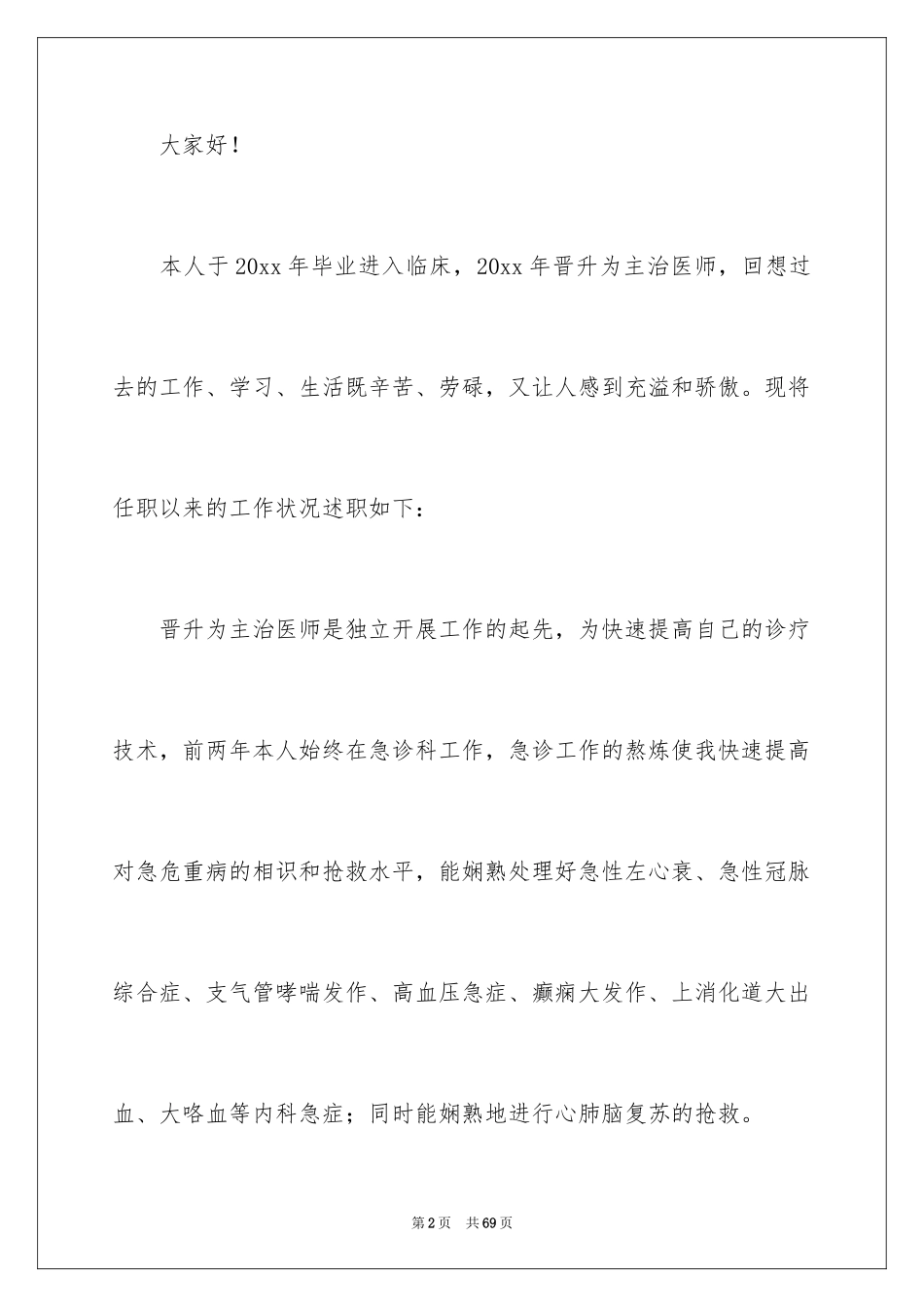 2024内科医生述职报告_22_第2页