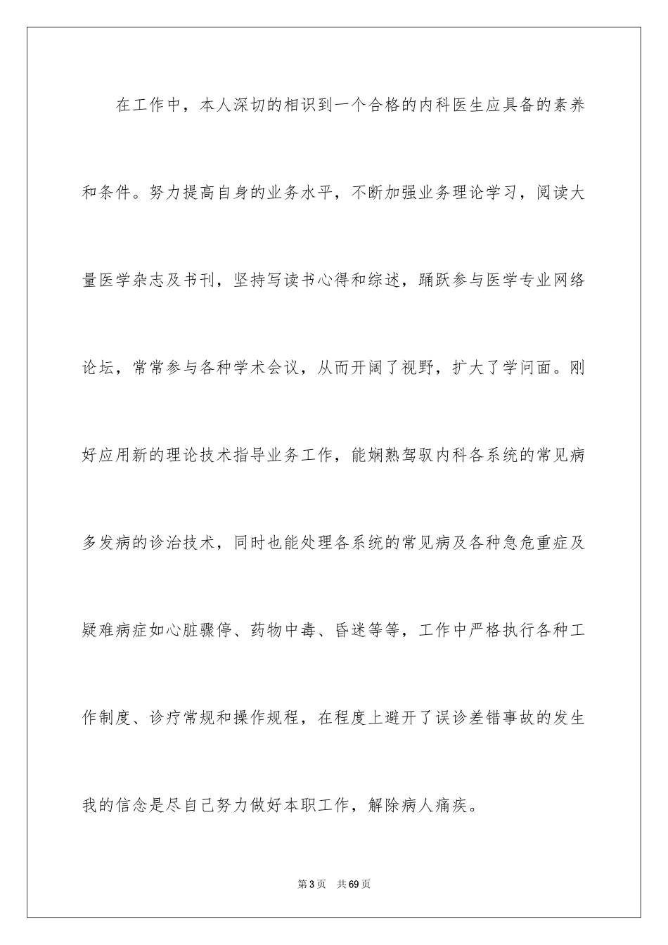 2024内科医生述职报告_22_第3页