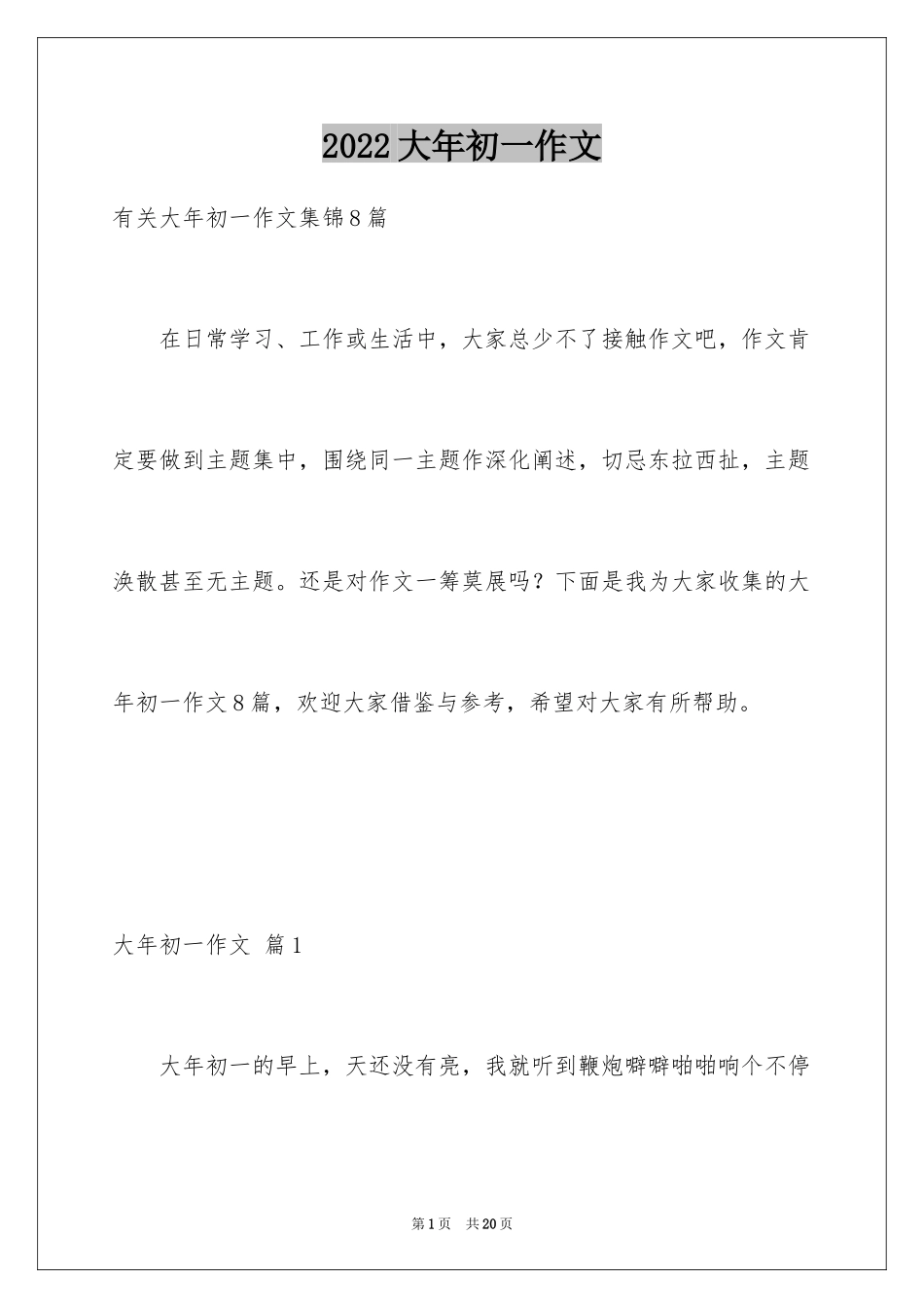 2024大年初一作文_176_第1页
