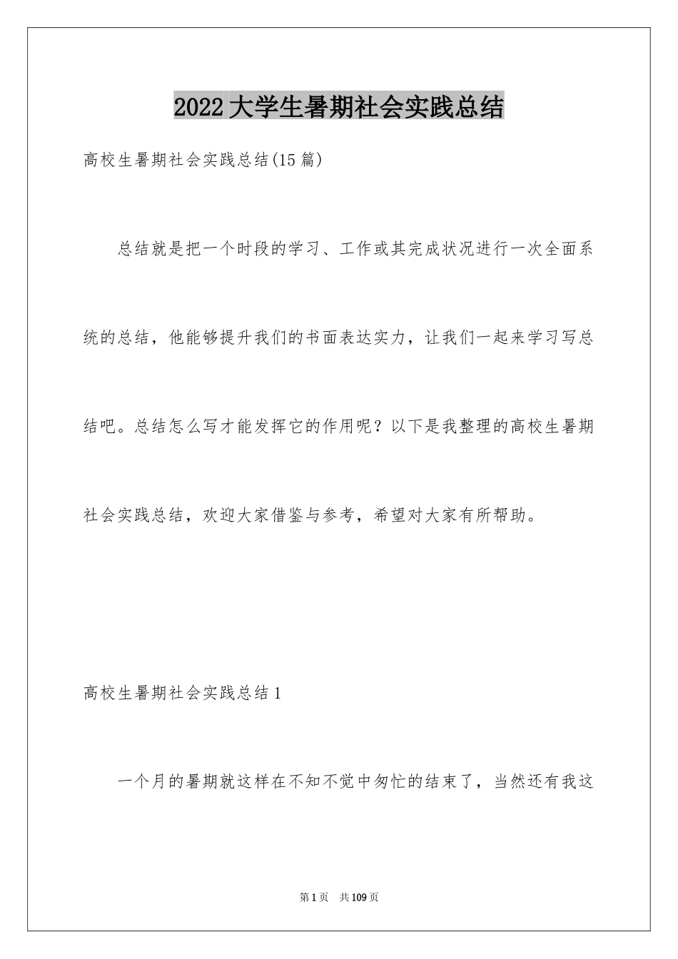 2024大学生暑期社会实践总结_4_第1页