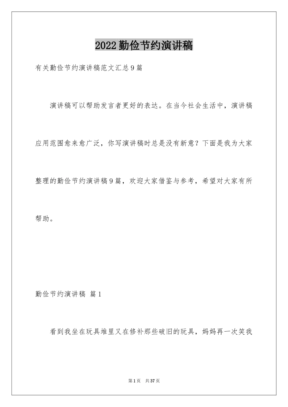 2024勤俭节约演讲稿_504_第1页