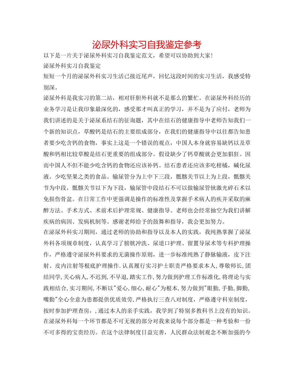 泌尿外科实习自我鉴定参考 _第1页