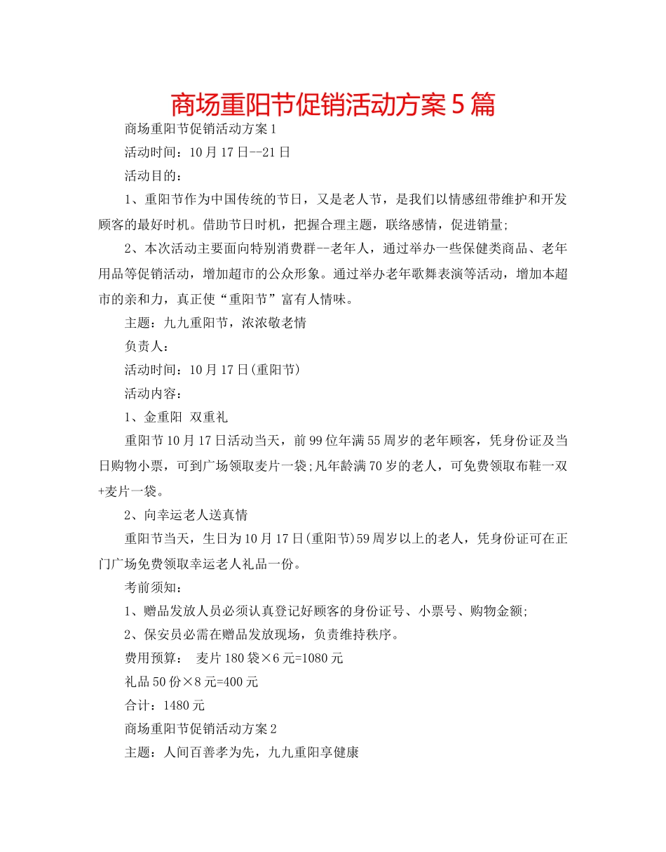 商场重阳节促销活动方案5篇 _第1页