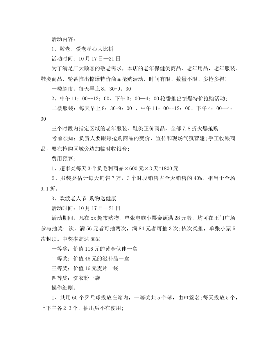 商场重阳节促销活动方案5篇 _第2页