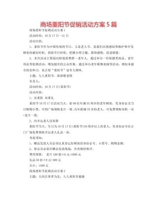 商场重阳节促销活动方案5篇 