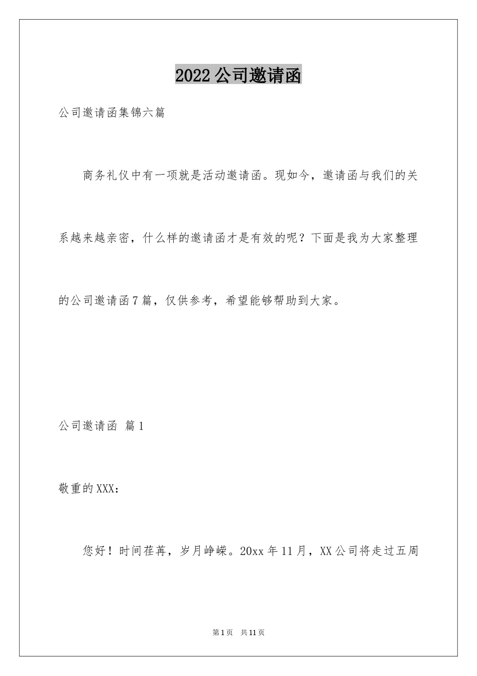 2024公司邀请函_104_第1页