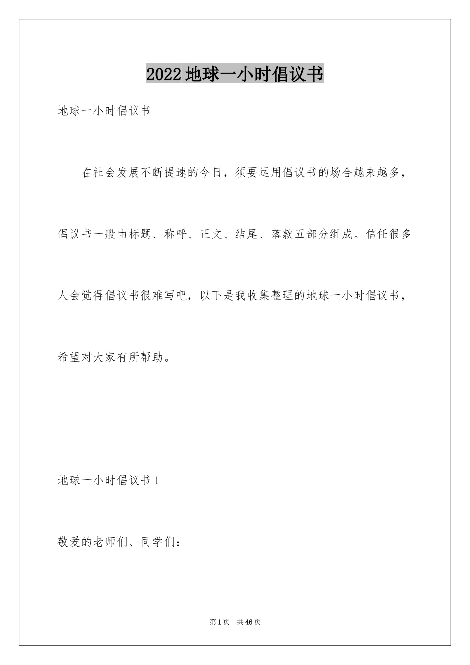 2024地球一小时倡议书_12_第1页