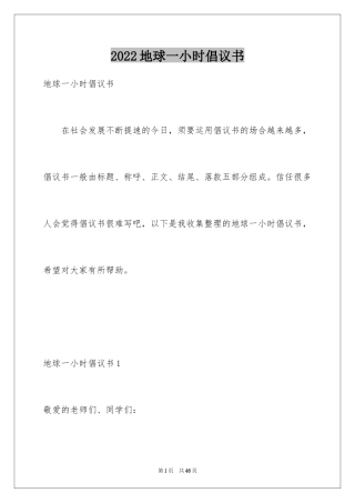 2024地球一小时倡议书_12
