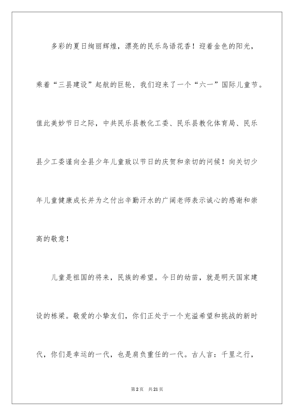 2024六一儿童节慰问信_65_第2页