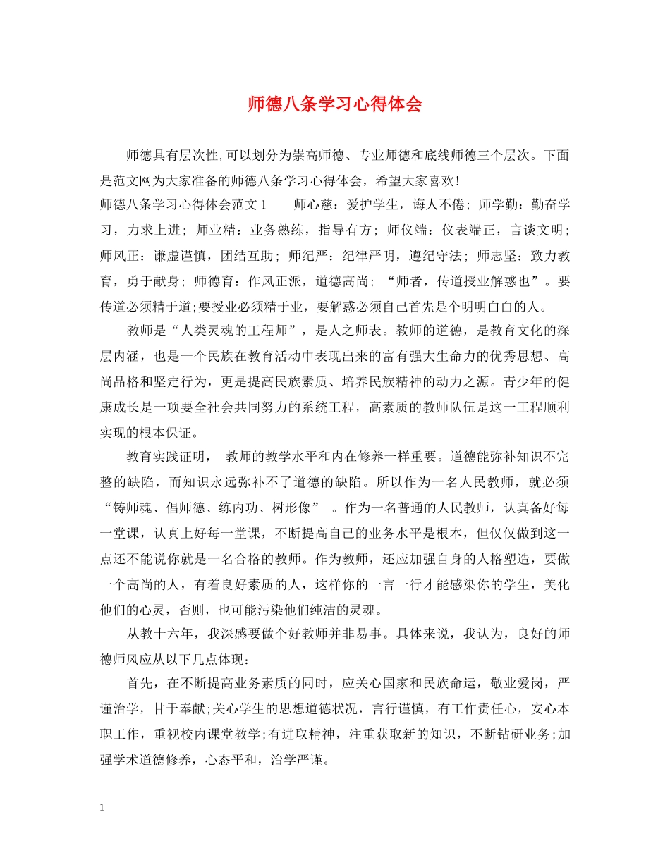 师德八条学习心得体会 _第1页