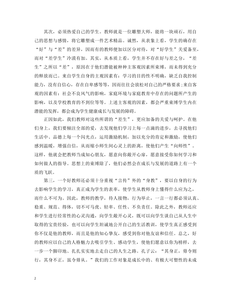 师德八条学习心得体会 _第2页