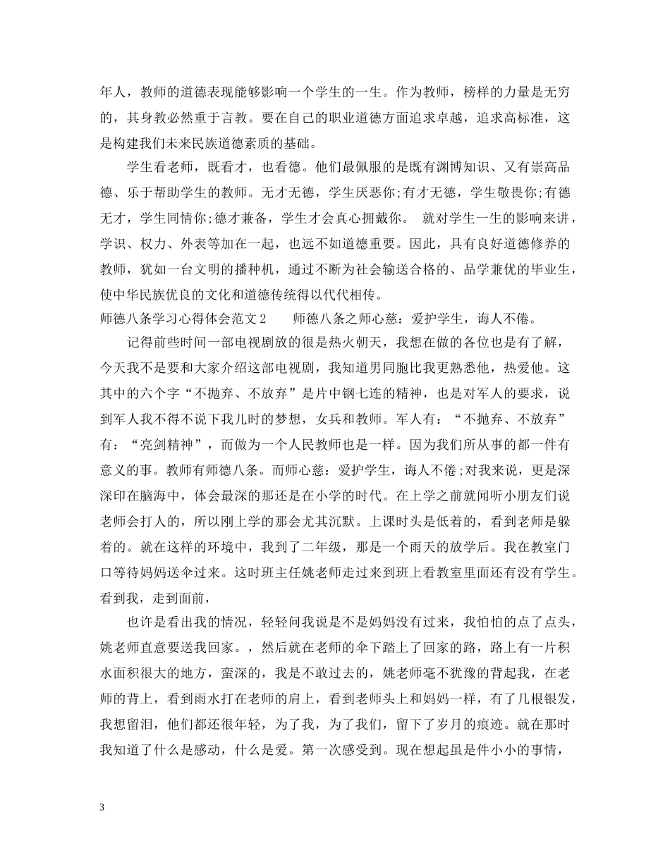师德八条学习心得体会 _第3页