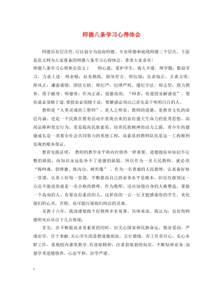 师德八条学习心得体会 