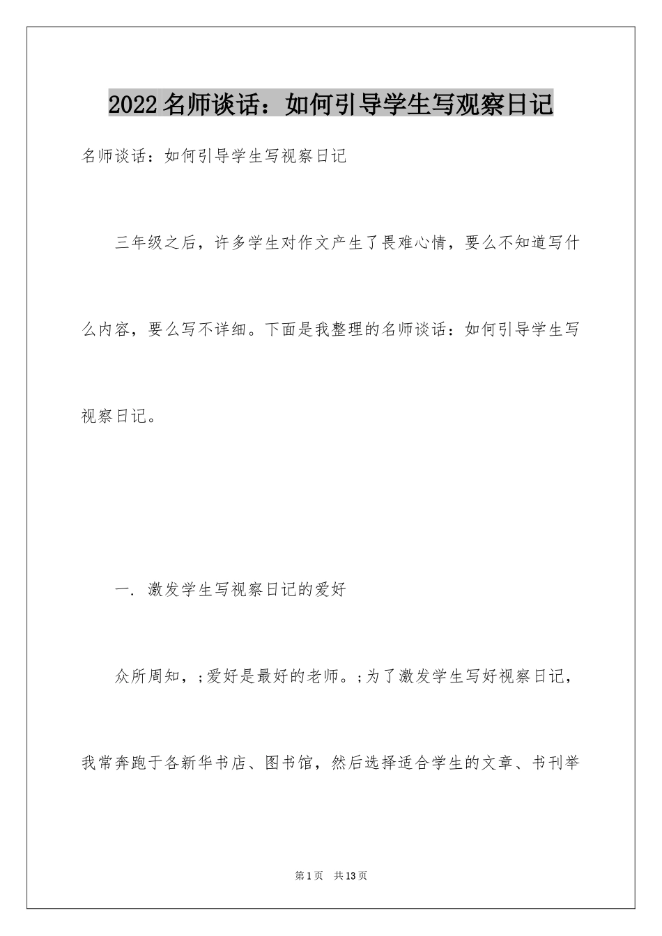 2024名师谈话：如何引导学生写观察日记_第1页