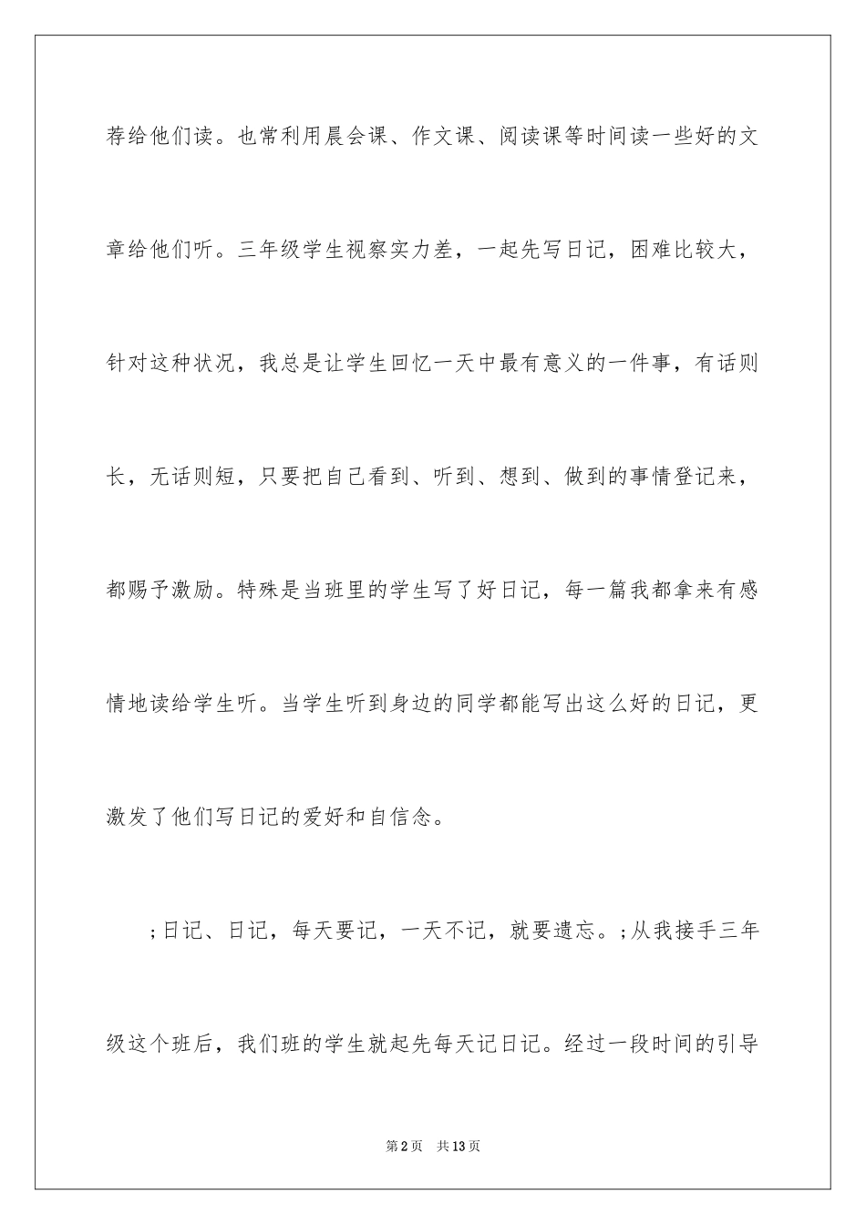 2024名师谈话：如何引导学生写观察日记_第2页