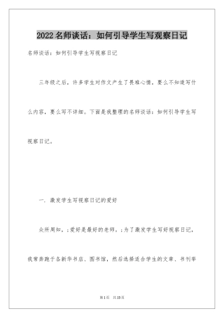 2024名师谈话：如何引导学生写观察日记