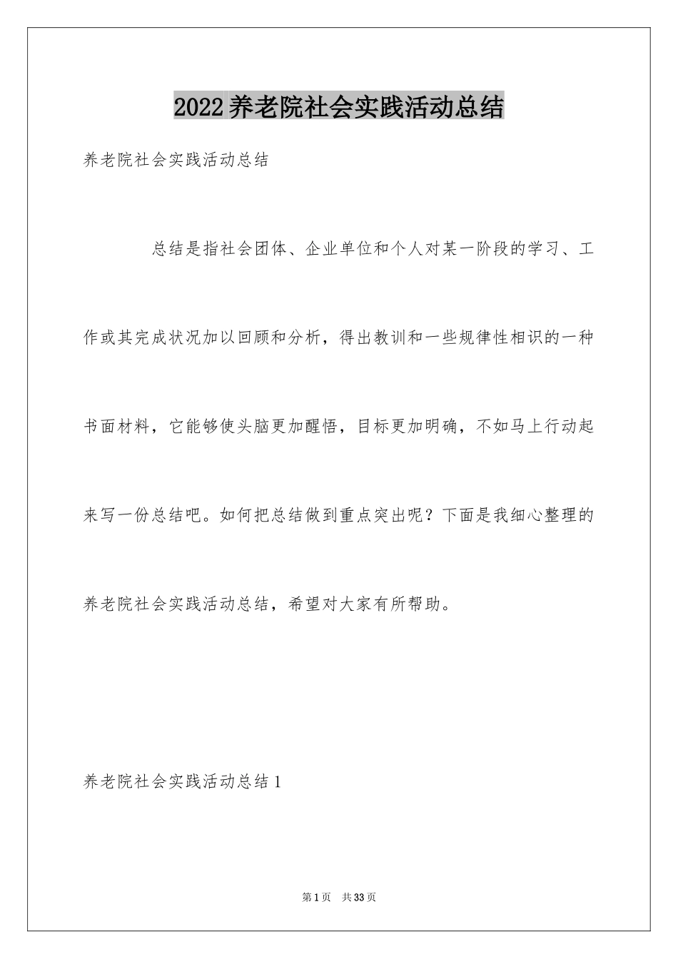 2024养老院社会实践活动总结_3_第1页
