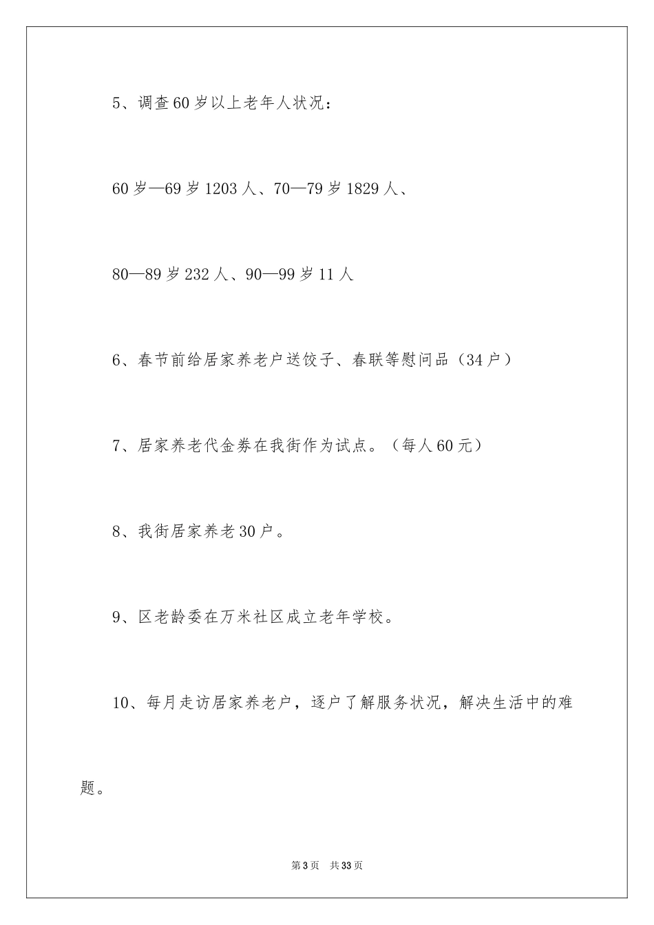 2024养老院社会实践活动总结_3_第3页