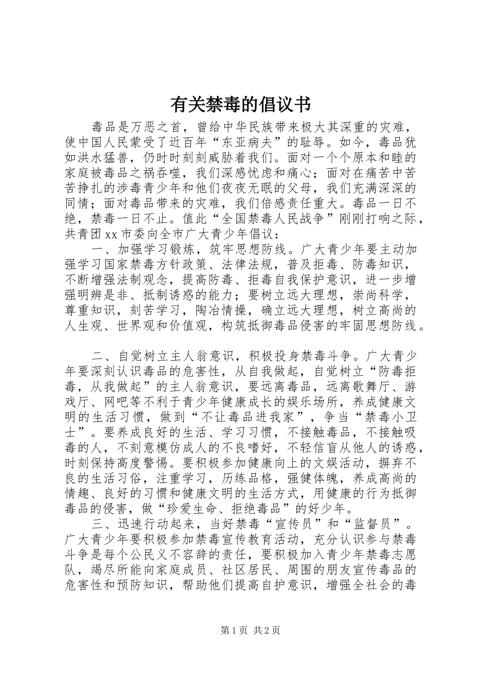 有关禁毒的倡议书_第1页